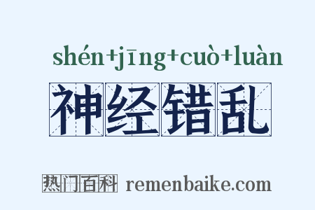 神经错乱是什么意思的图片